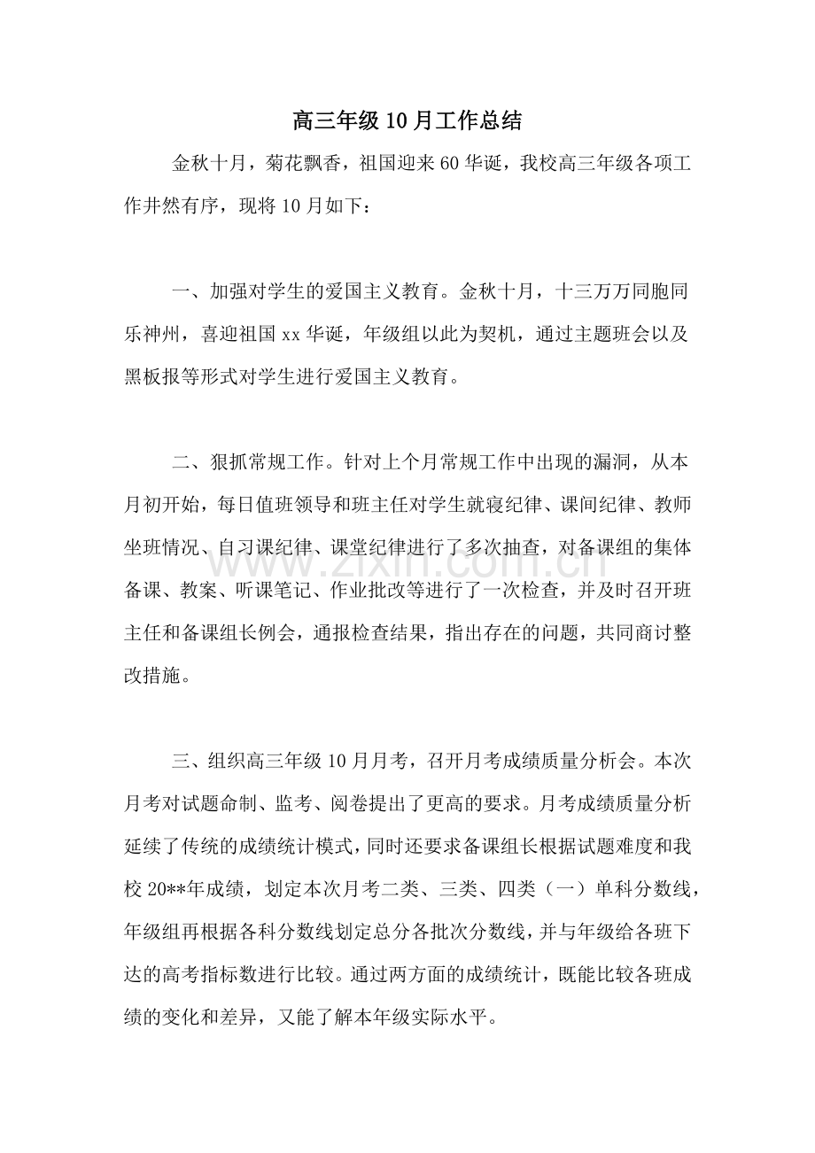 2021年高三年级10月工作总结.doc_第1页