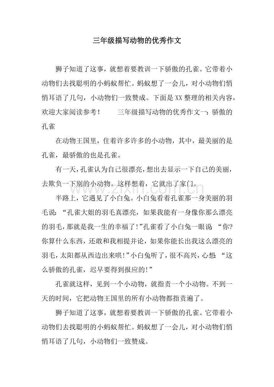 三年级描写动物的优秀作文.doc_第1页