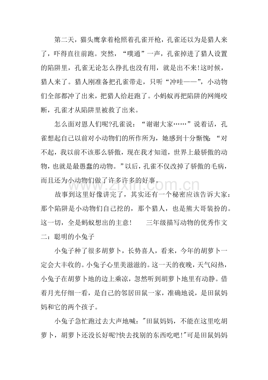 三年级描写动物的优秀作文.doc_第2页