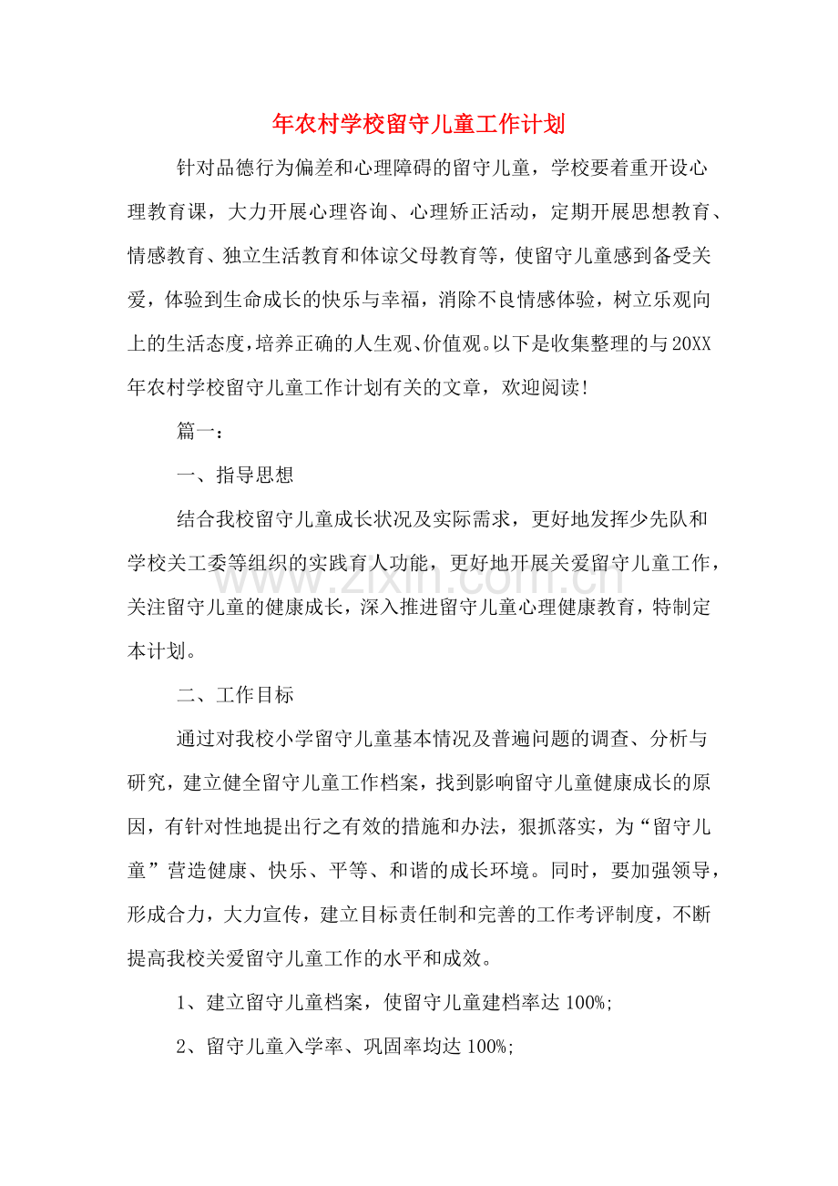 2020年年农村学校留守儿童工作计划.doc_第1页
