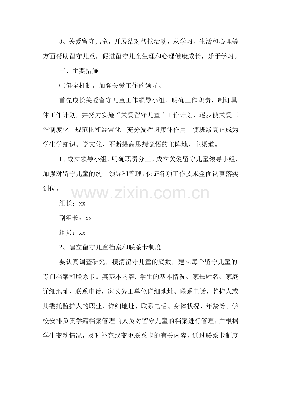 2020年年农村学校留守儿童工作计划.doc_第2页