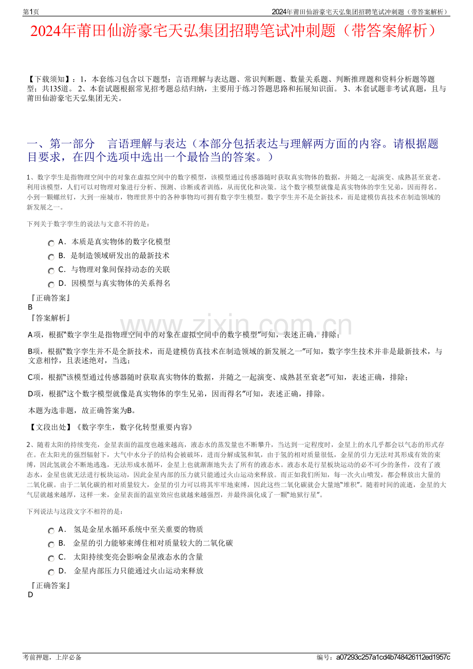 2024年莆田仙游豪宅天弘集团招聘笔试冲刺题（带答案解析）.pdf_第1页