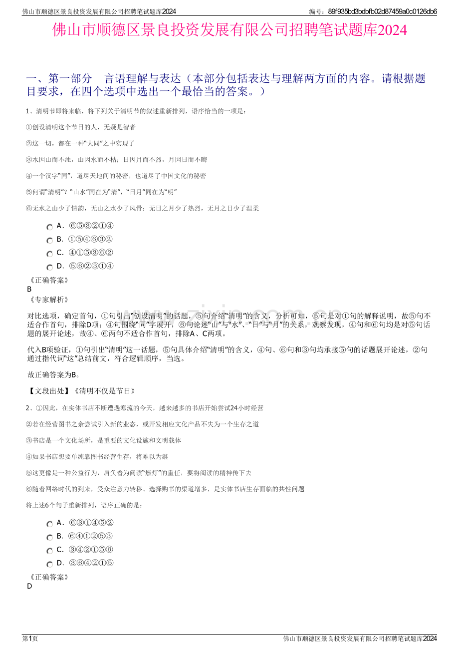 佛山市顺德区景良投资发展有限公司招聘笔试题库2024.pdf_第1页