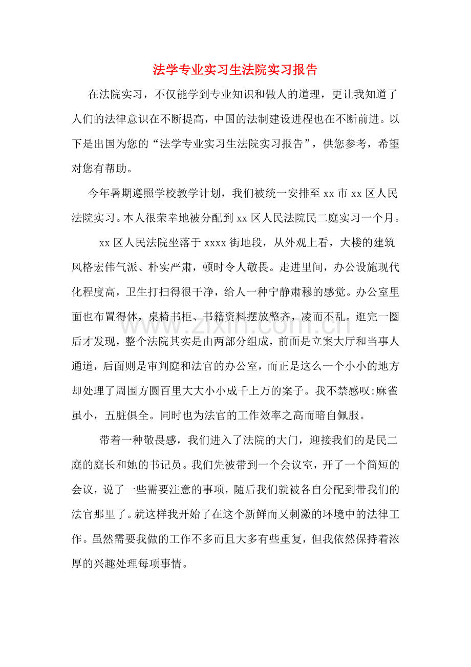 法学专业实习生法院实习报告.doc_第1页