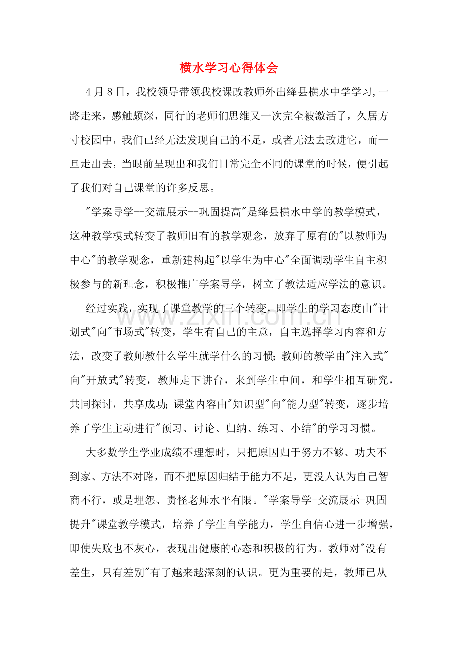 横水学习心得体会.doc_第1页