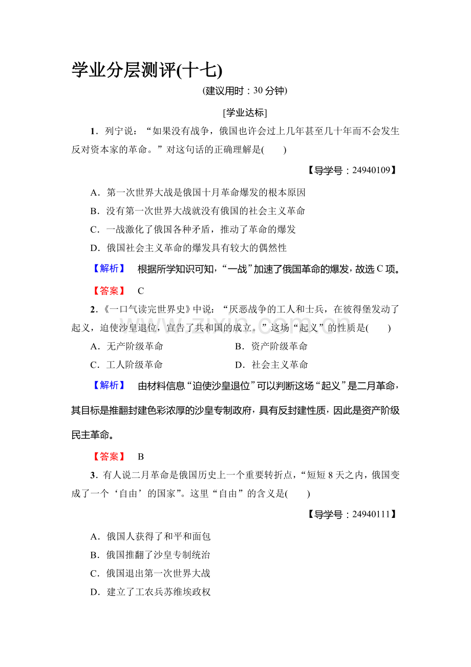 2017-2018学年高一历史上学期学业分层测评检测2.doc_第1页