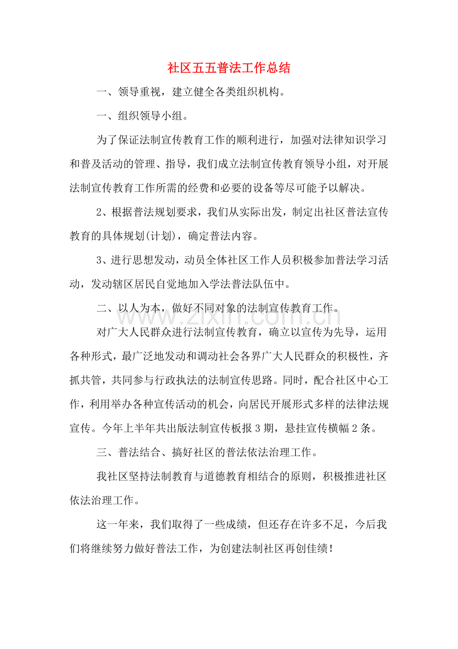 2019年社区五五普法工作总结.doc_第1页