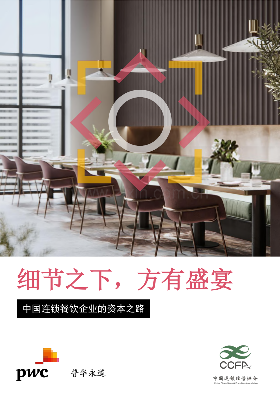 中国连锁餐饮企业的资本之路.pdf_第1页