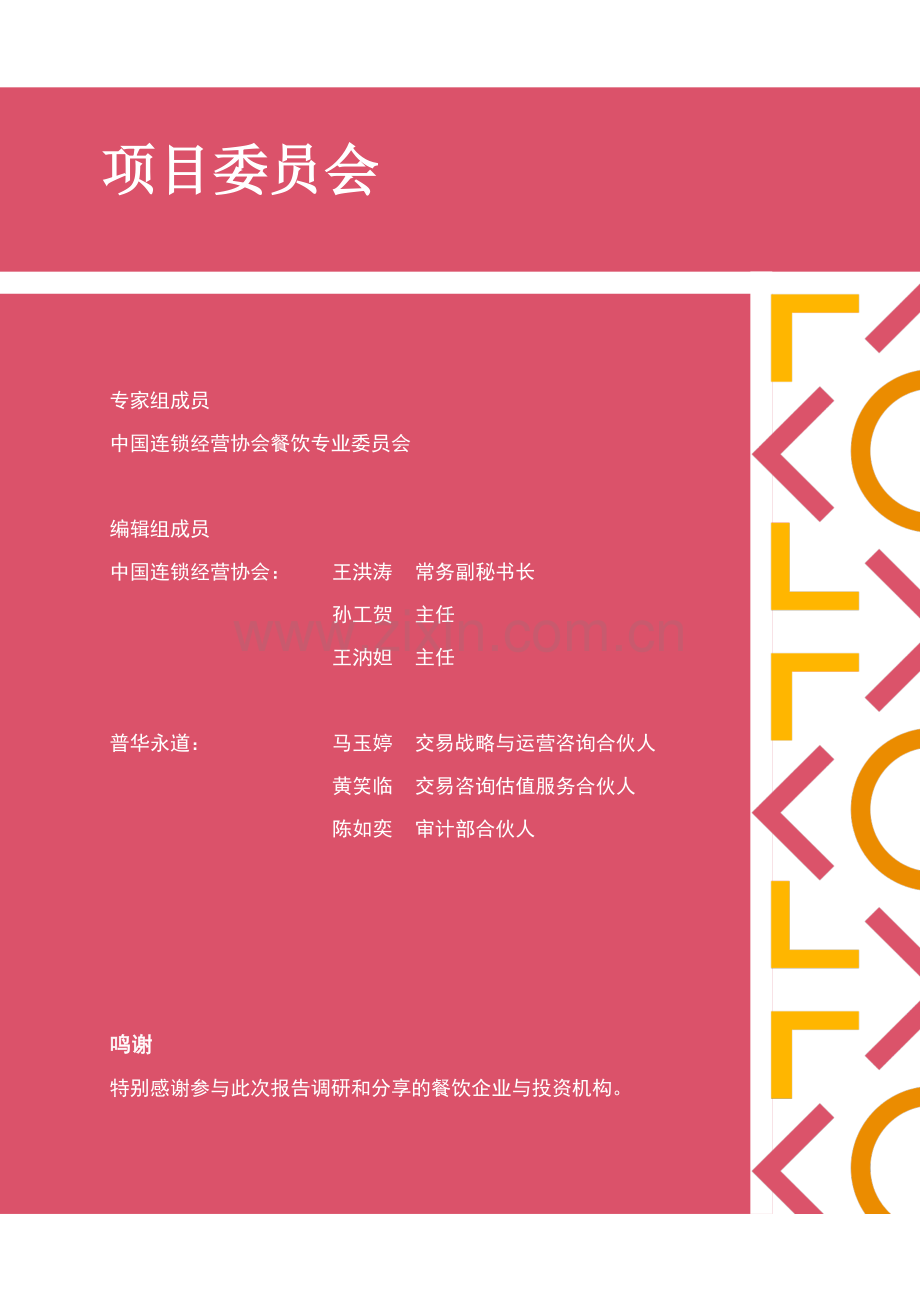 中国连锁餐饮企业的资本之路.pdf_第2页