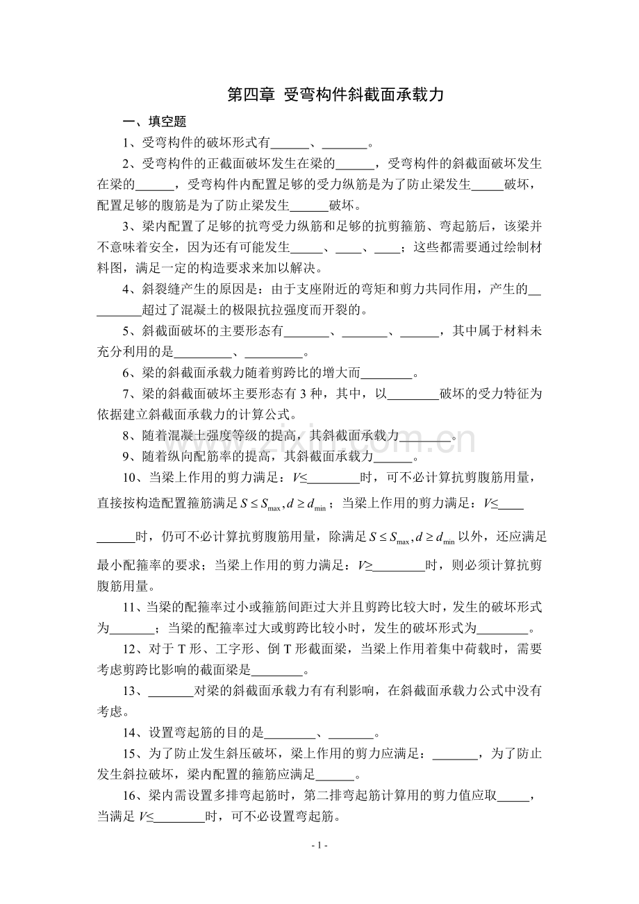 结构设计原理第四章受弯构件斜截面承载力习题及答案.doc_第1页