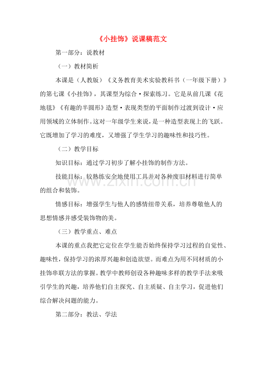 《小挂饰》说课稿范文.doc_第1页