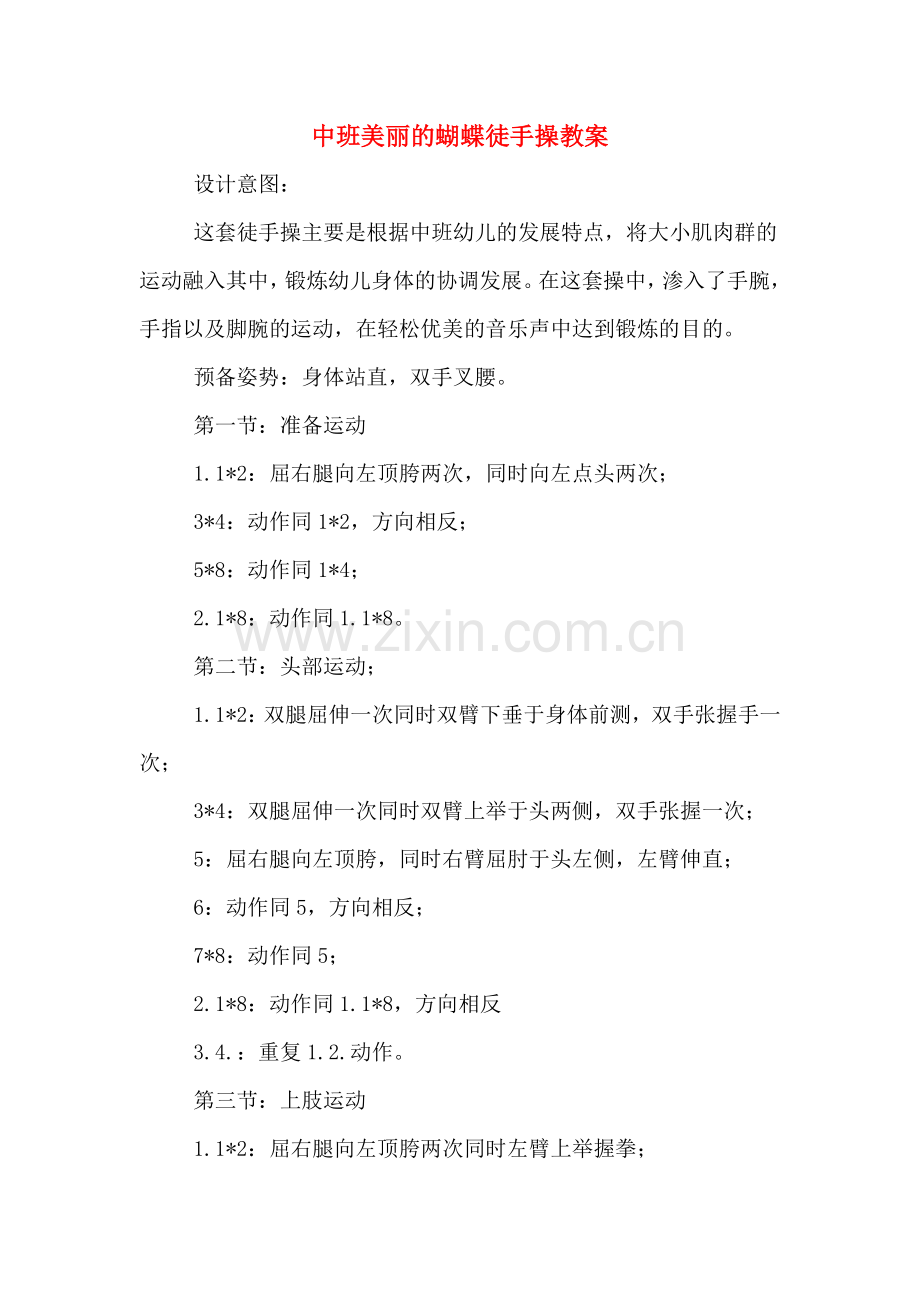 中班美丽的蝴蝶徒手操教案.doc_第1页
