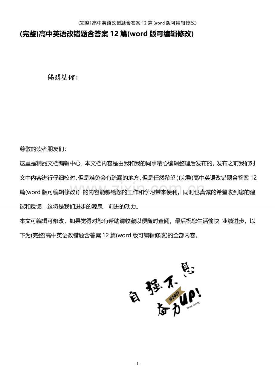 高中英语改错题含答案12篇.pdf_第1页