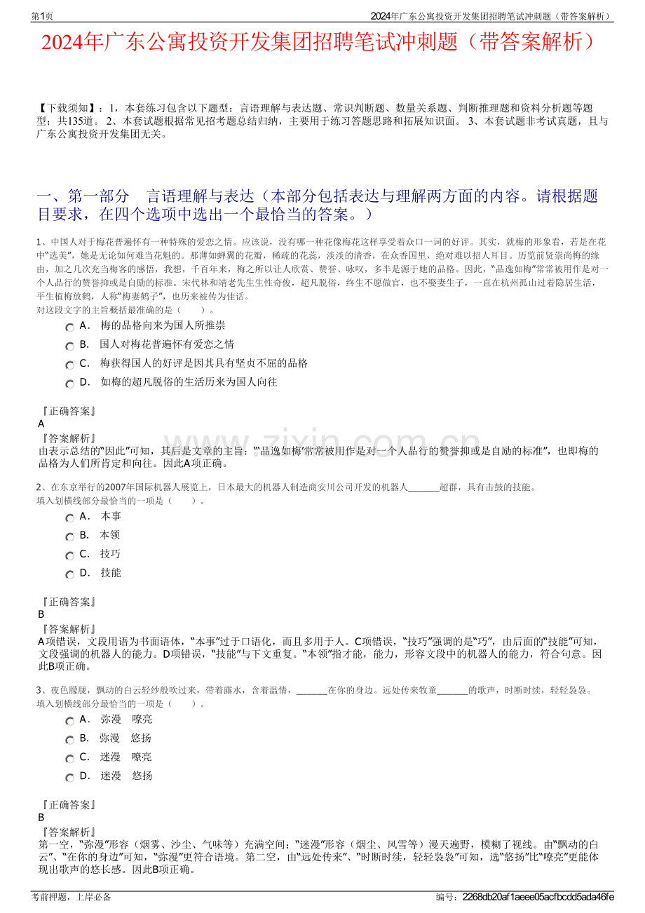 2024年广东公寓投资开发集团招聘笔试冲刺题（带答案解析）.pdf_第1页