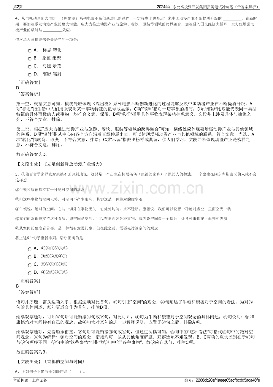2024年广东公寓投资开发集团招聘笔试冲刺题（带答案解析）.pdf_第2页