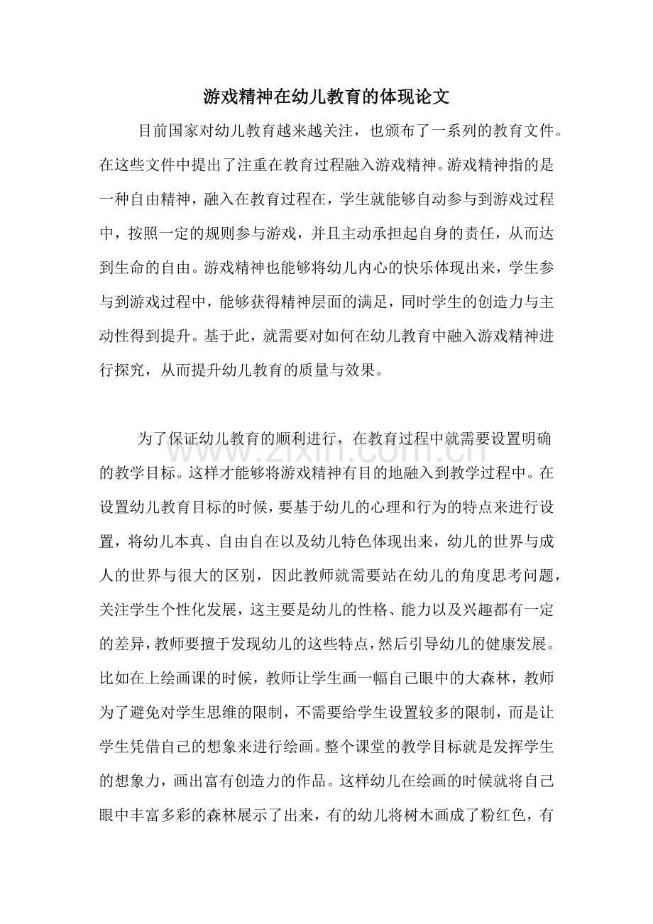 游戏精神在幼儿教育的体现论文.doc_第1页