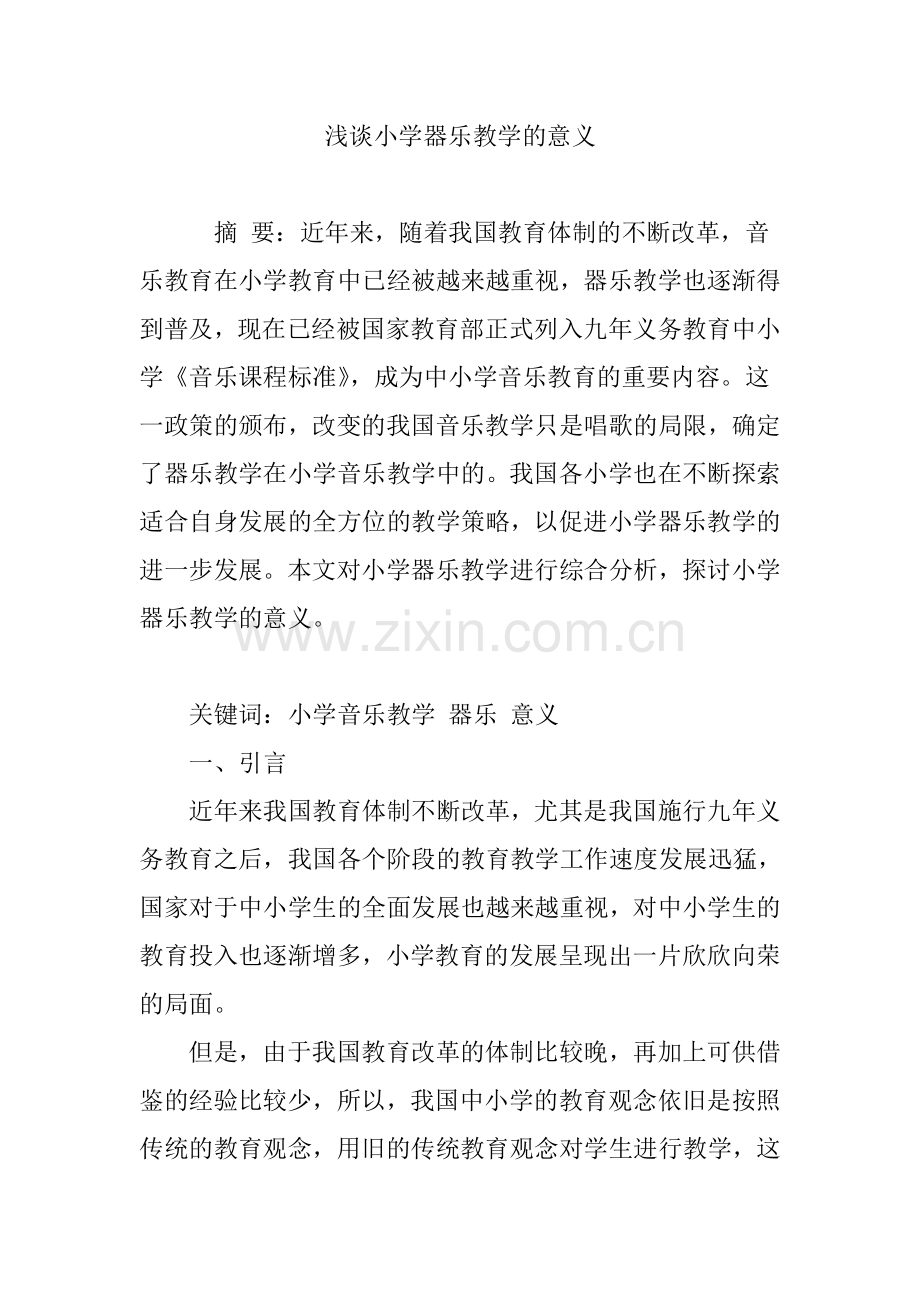 浅谈小学器乐教学的意义.doc_第1页