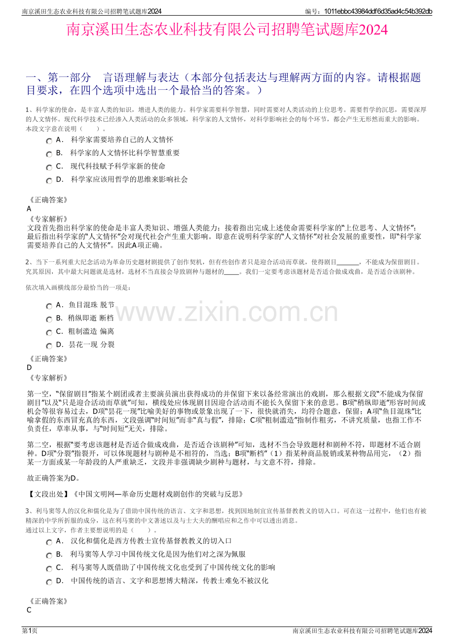 南京溪田生态农业科技有限公司招聘笔试题库2024.pdf_第1页