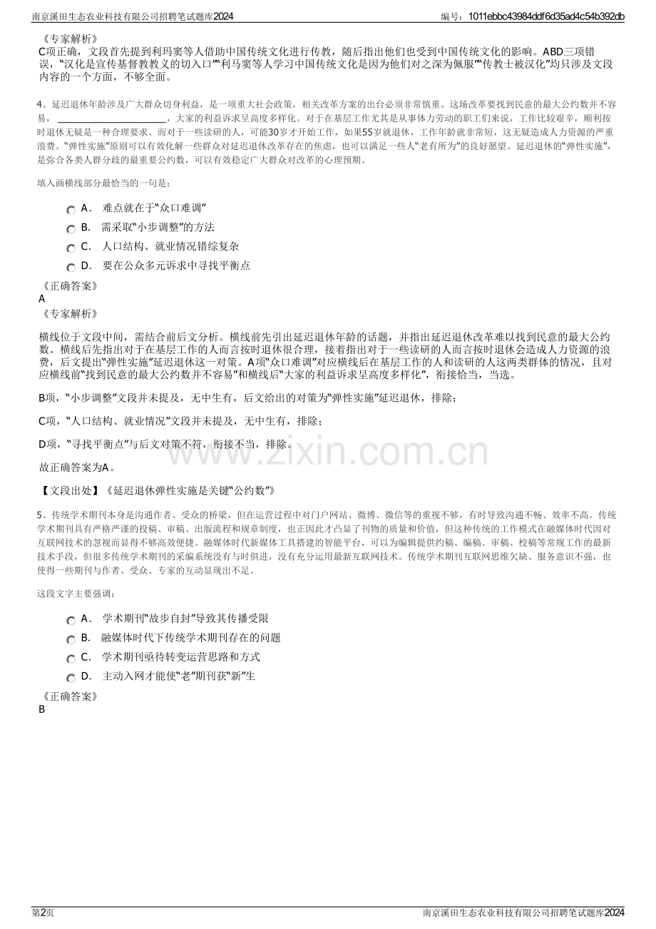 南京溪田生态农业科技有限公司招聘笔试题库2024.pdf_第2页