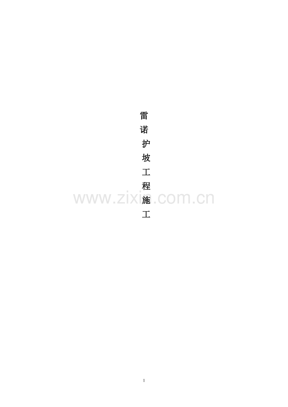 雷诺护坡施工方案.doc_第1页