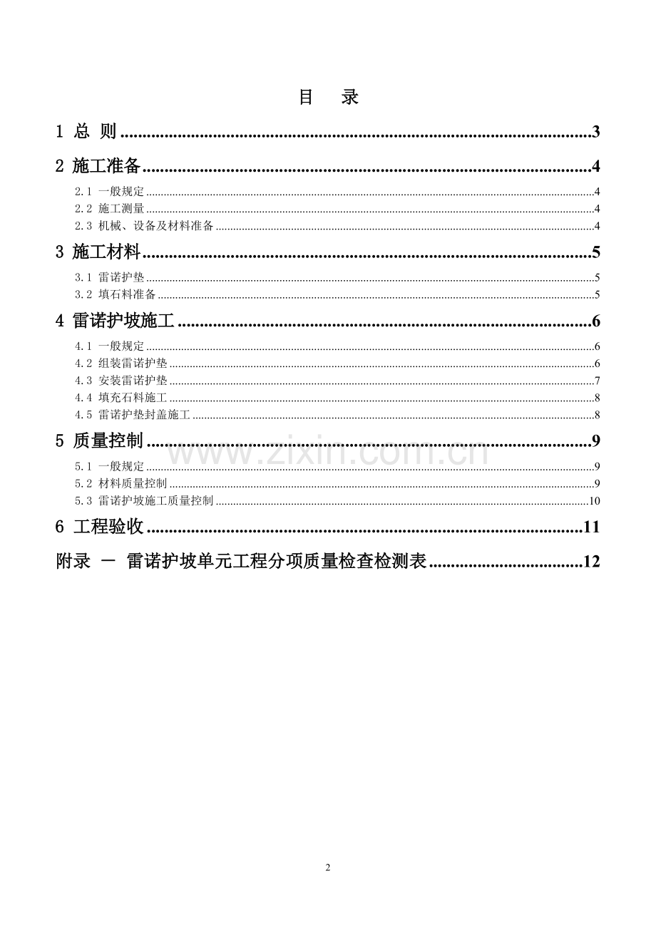 雷诺护坡施工方案.doc_第2页