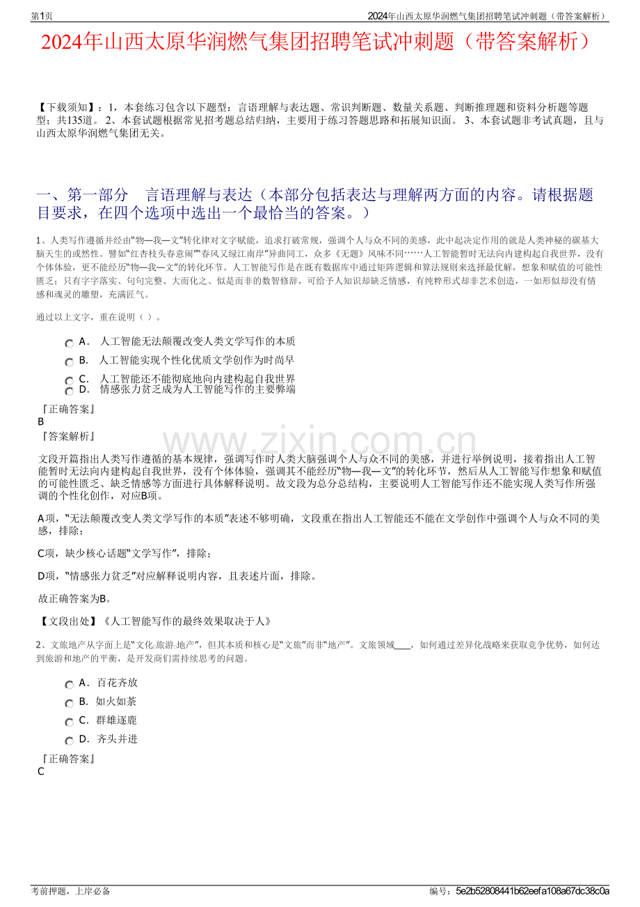 2024年山西太原华润燃气集团招聘笔试冲刺题（带答案解析）.pdf_第1页