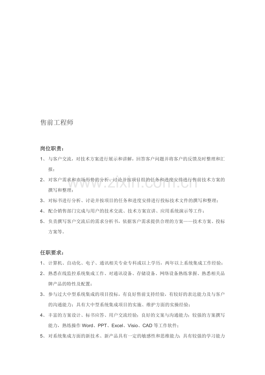 售前岗位招聘要求.doc_第1页