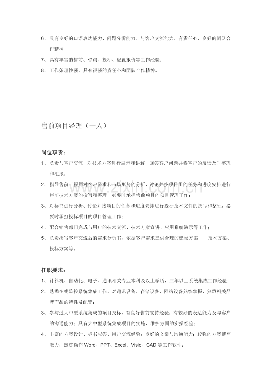 售前岗位招聘要求.doc_第2页
