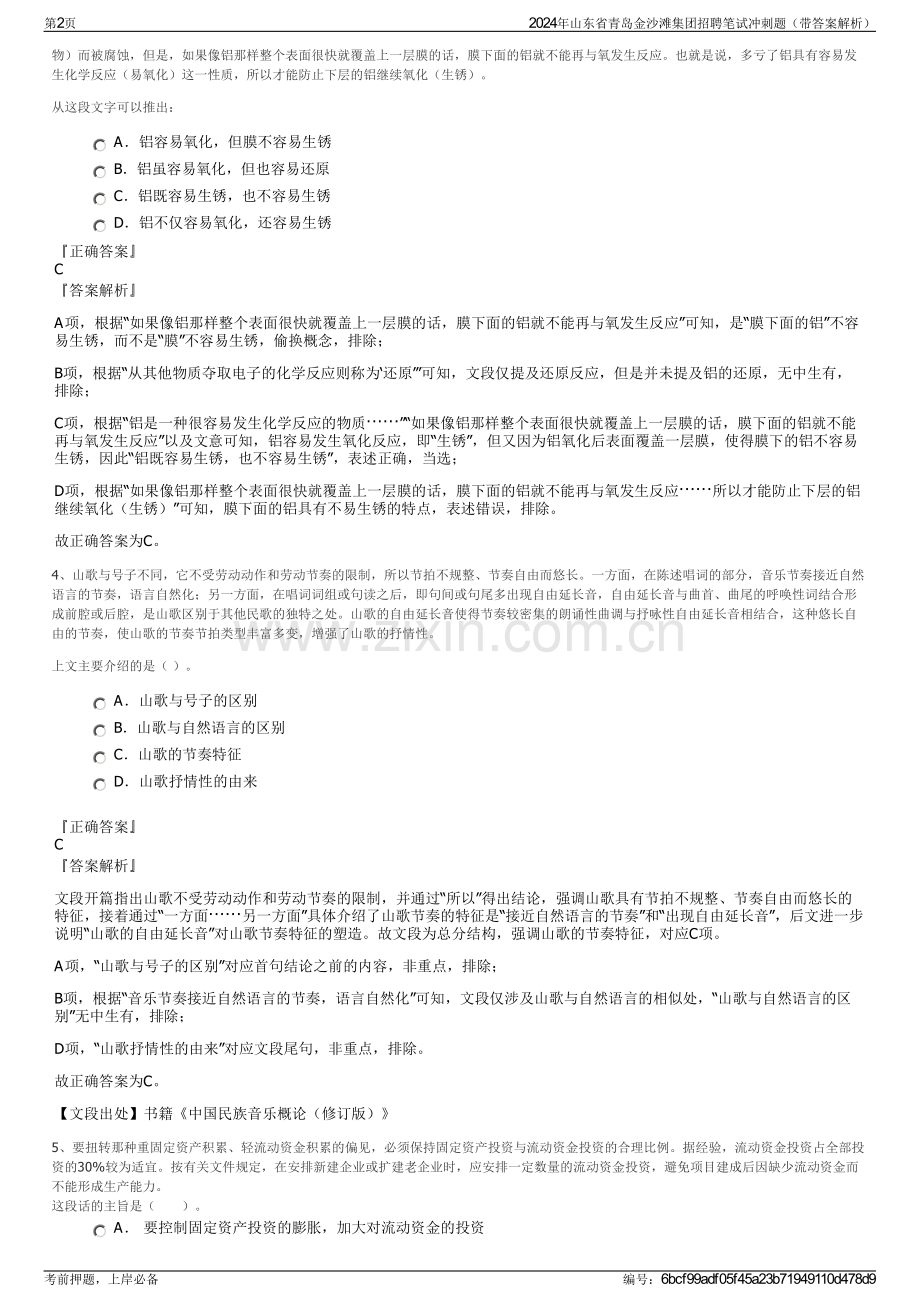 2024年山东省青岛金沙滩集团招聘笔试冲刺题（带答案解析）.pdf_第2页