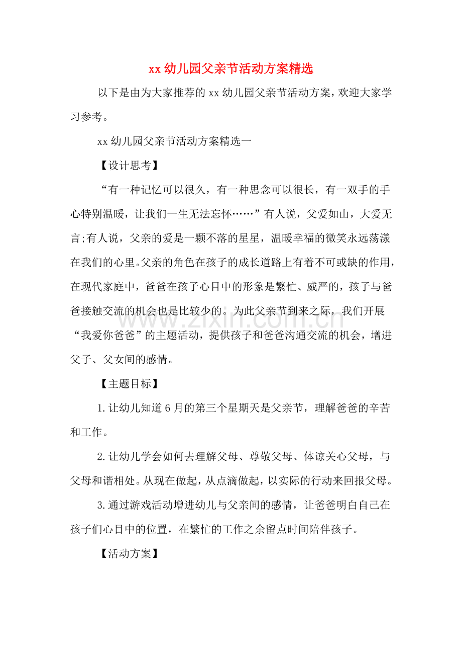 xx幼儿园父亲节活动方案.doc_第1页