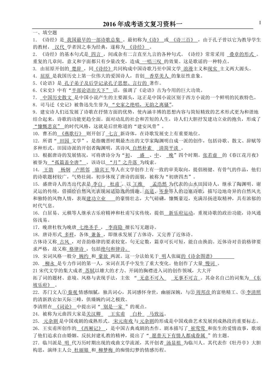 成人高考大学语文复习资料(基础).doc_第1页