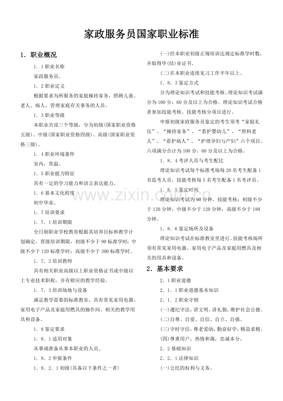 初级家政服务员国家职业标准.doc_第1页