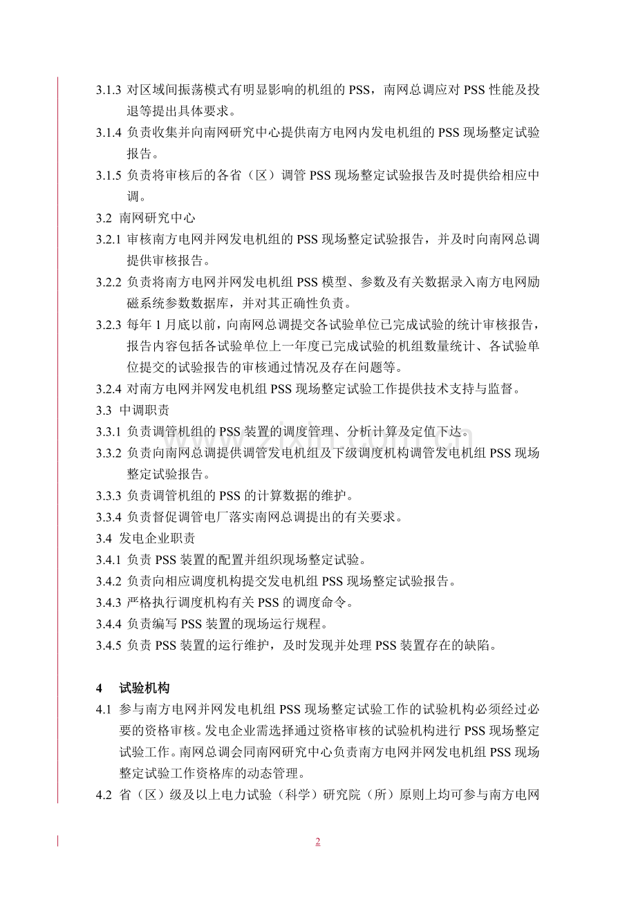 中国南方电网电力系统稳定器(PSS)运行管理规定.doc_第2页