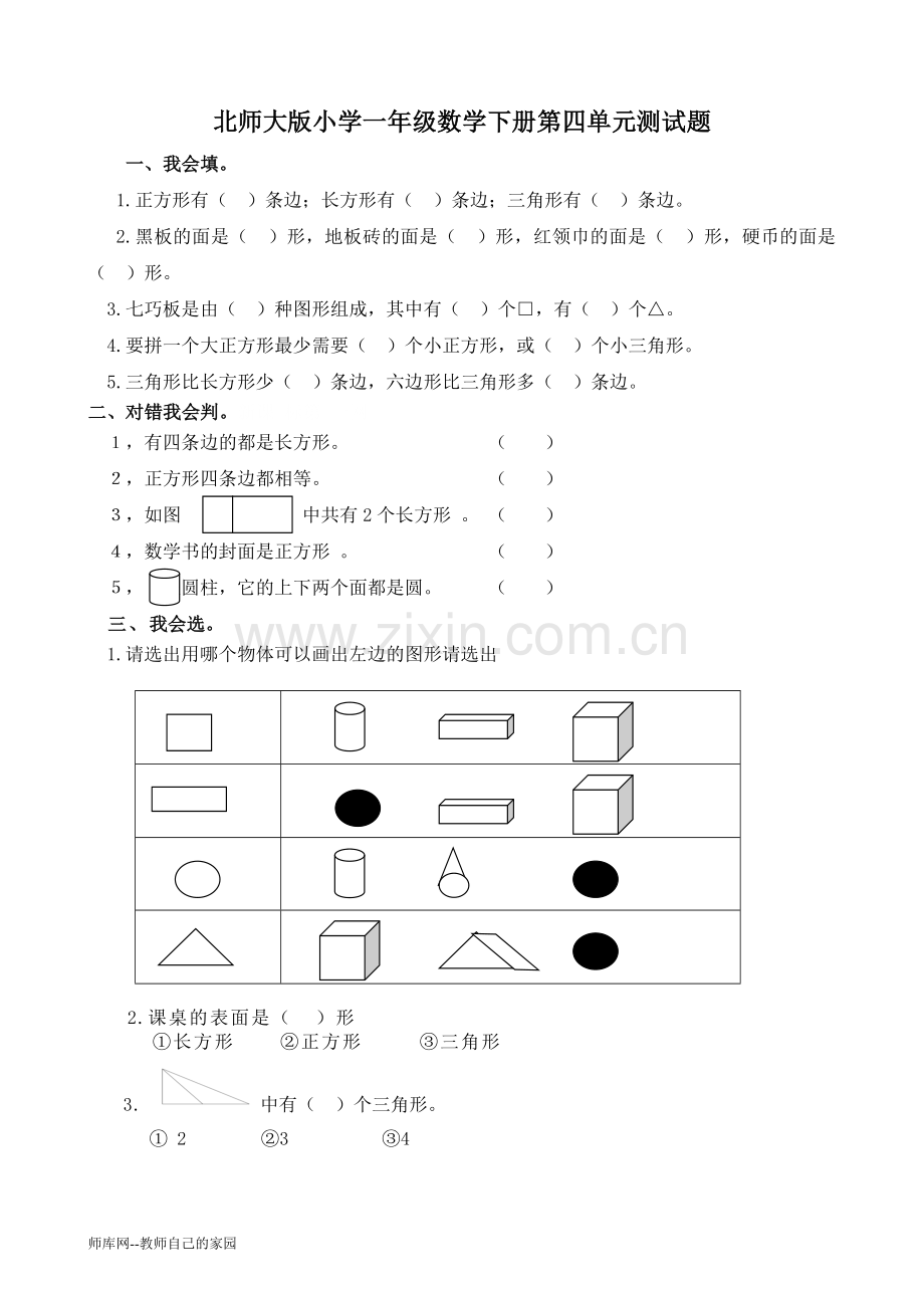 北师大版小学一年级数学下册第四单元测试题.doc_第1页