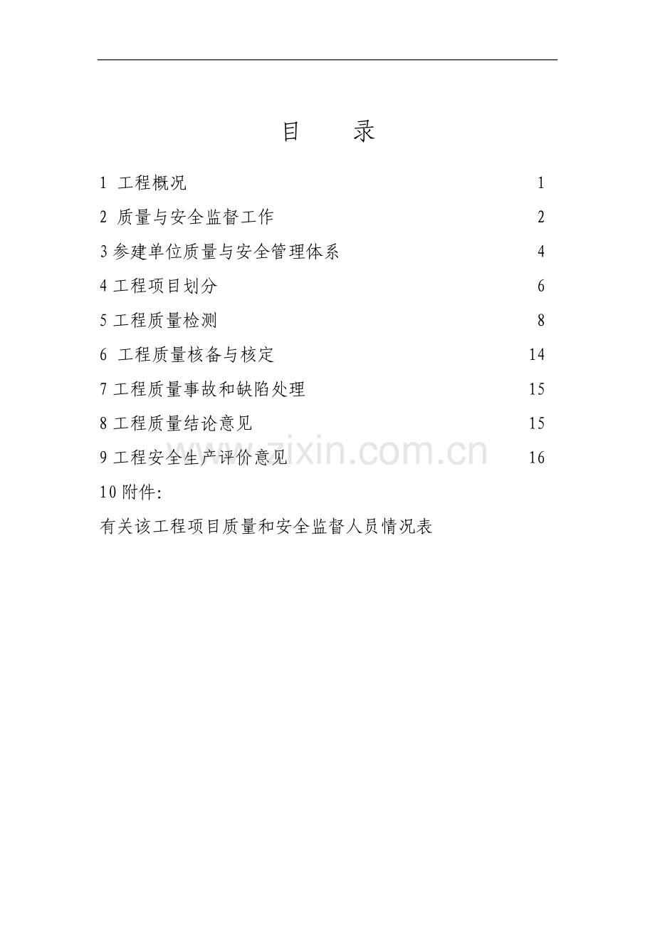 之五、质量和安全监督报告范本.doc_第1页