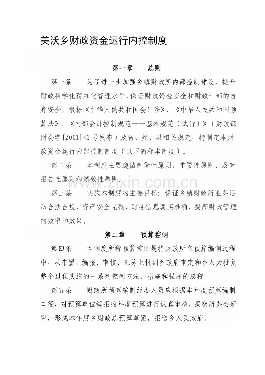 财政资金运行内控制度.doc_第1页