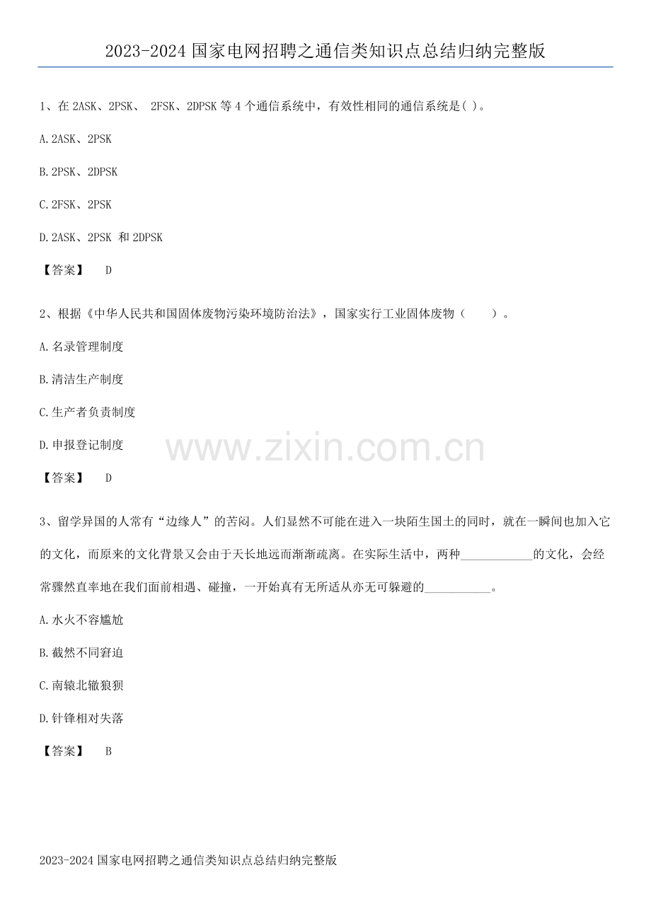 2023-2024国家电网招聘之通信类知识点总结归纳完整版.docx_第1页