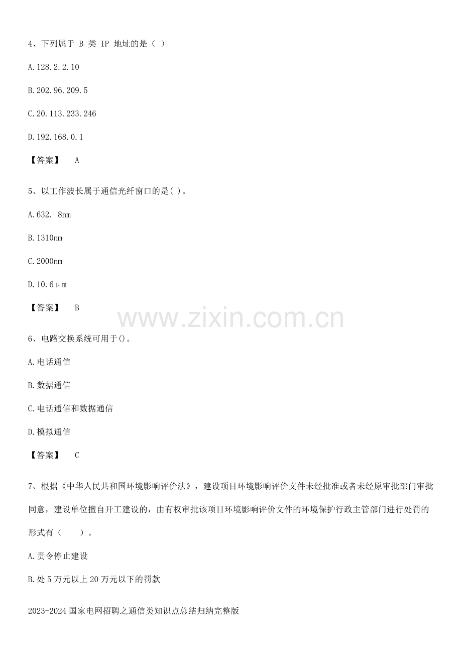 2023-2024国家电网招聘之通信类知识点总结归纳完整版.docx_第2页