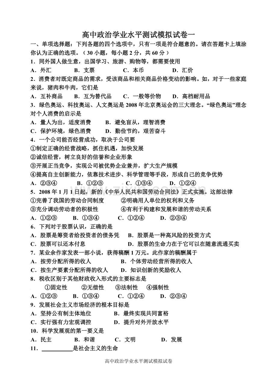 高中政治学业水平测试模拟试卷(10套).doc_第1页