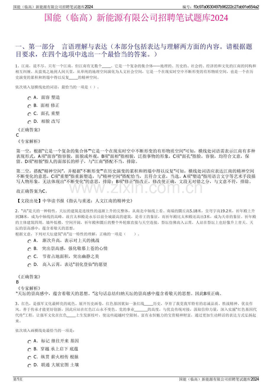 国能（临高）新能源有限公司招聘笔试题库2024.pdf_第1页