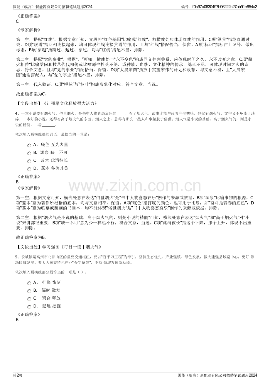 国能（临高）新能源有限公司招聘笔试题库2024.pdf_第2页