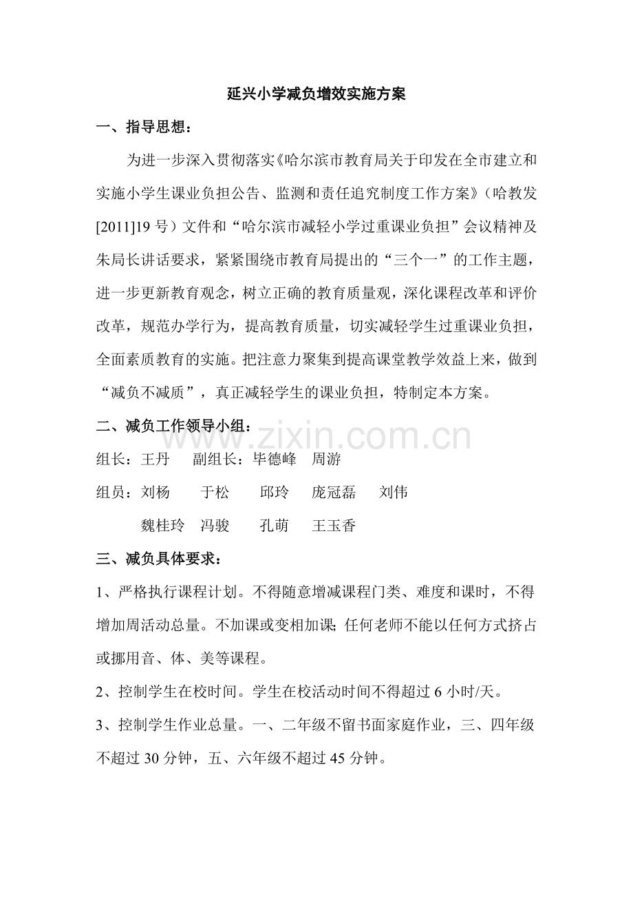 延兴小学减负增效实施方案.doc要.doc_第1页