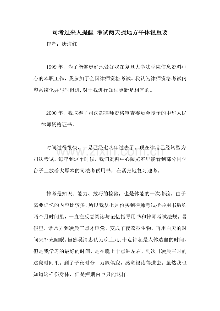 司考过来人提醒-考试两天找地方午休很重要.doc_第1页