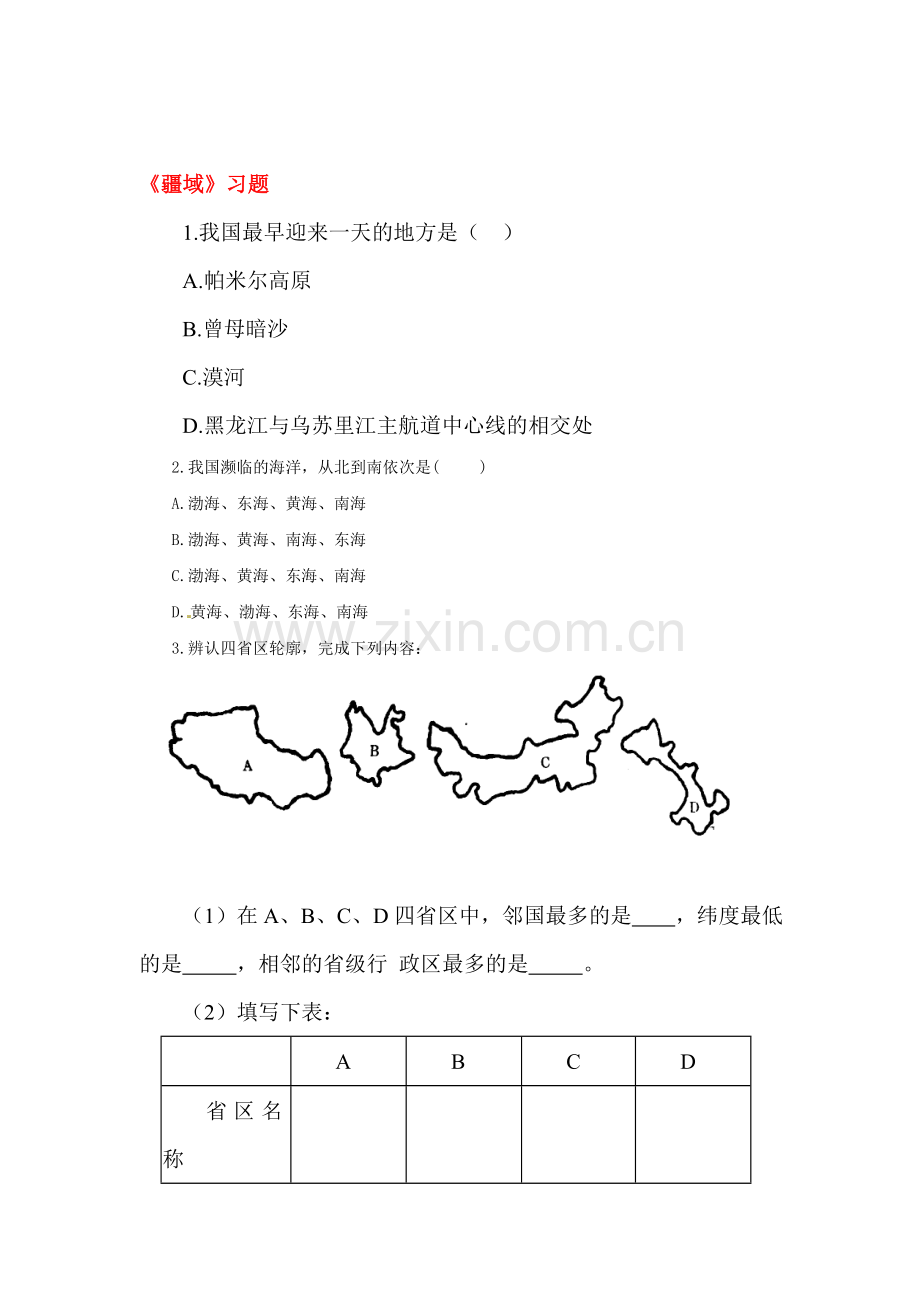 疆域练习题1.doc_第1页
