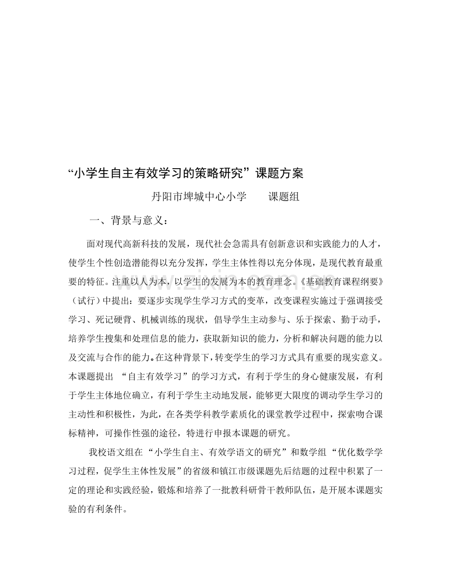 小学生自主有效学习的策略研究课题方案.doc_第1页