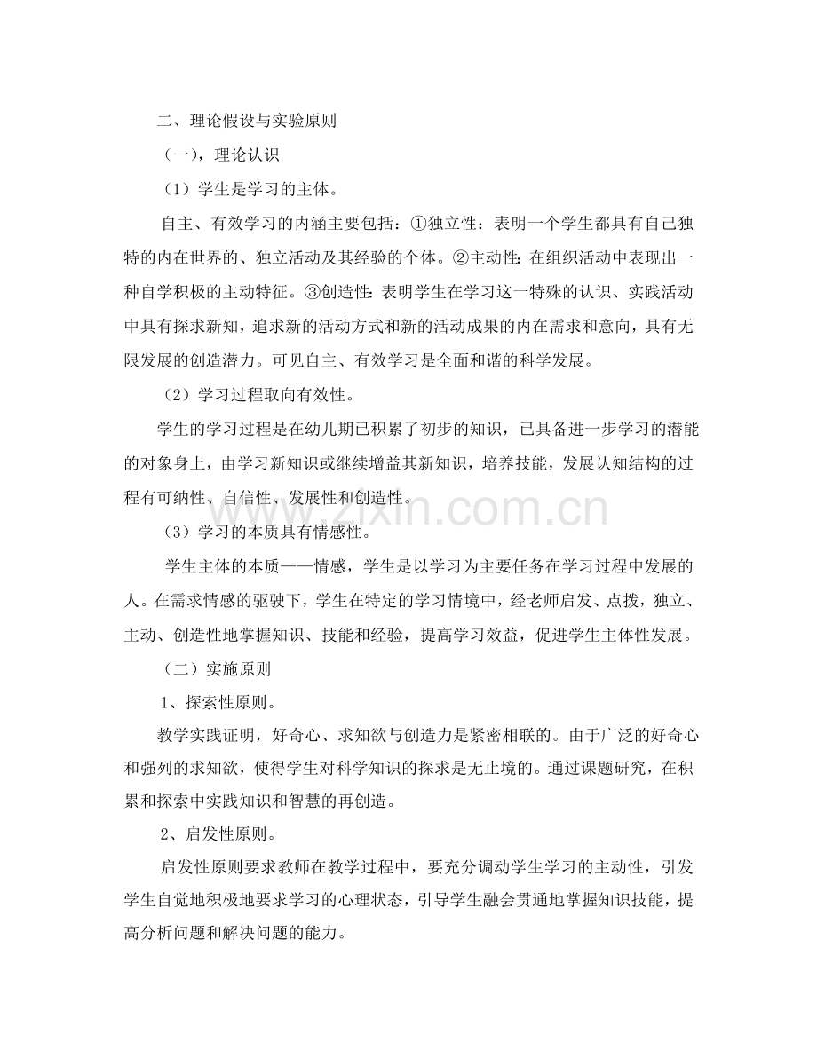 小学生自主有效学习的策略研究课题方案.doc_第2页