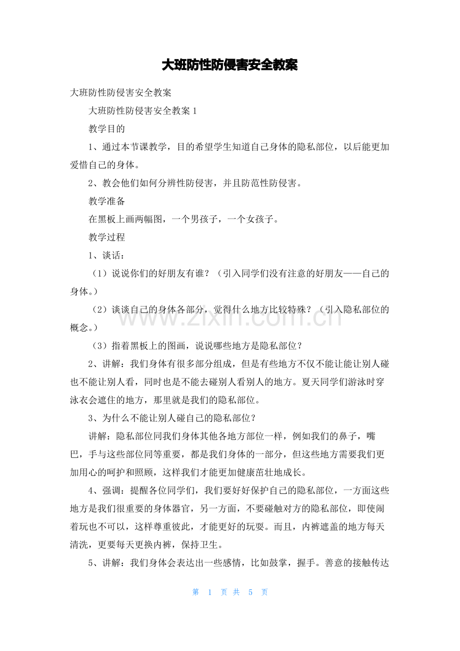 大班防性防侵害安全教案.pdf_第1页
