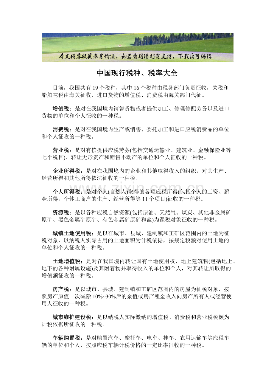中国现行税种大全.docx_第1页