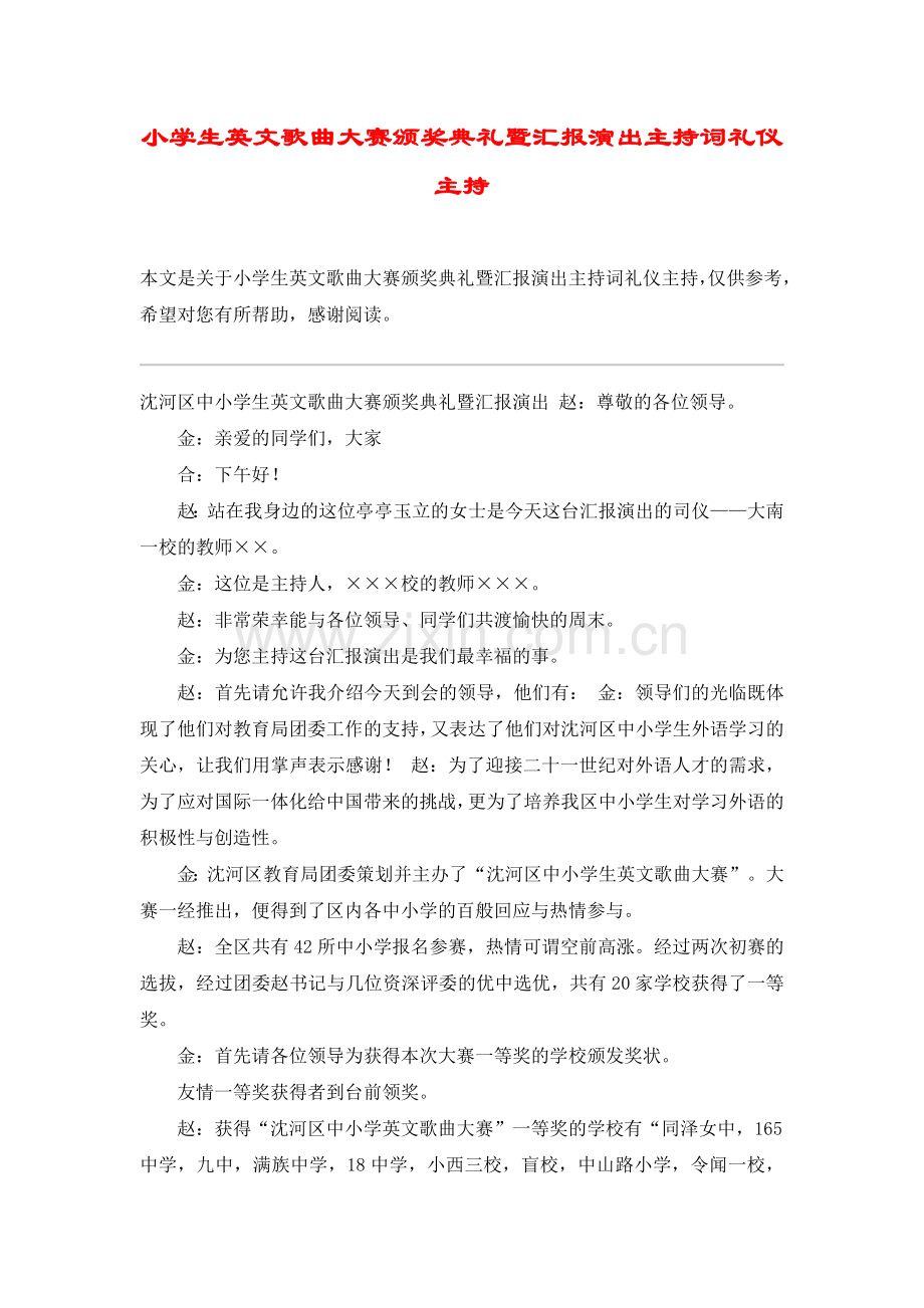 小学生英文歌曲大赛颁奖典礼暨汇报演出主持词礼仪主持.doc_第1页