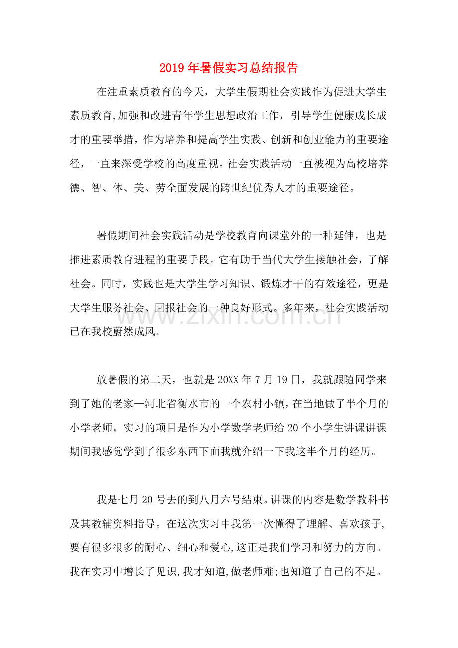 2019年暑假实习总结报告.doc_第1页